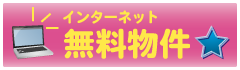 牛久エリアにも無料物件がございます。こちらからご覧下さい