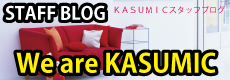 KASUMICスタッフブログ「どっぷら日記」