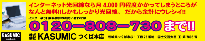 インターネット無料物件のお問合せはKASMICつくば本店：0120-808-730まで！！