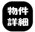 セジュール春日のお部屋の詳細をご覧いただけます