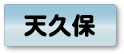 天久保エリア