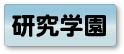 研究学園エリア