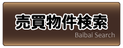 売買物件検索