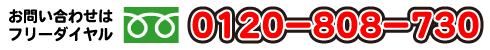 つくば本店フリーダイヤル：0120-808-730
