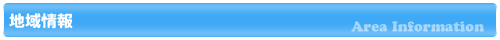地域情報