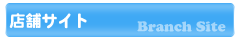 各店舗サイトのご紹介