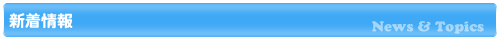 新着情報