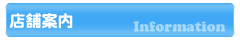 店舗案内
