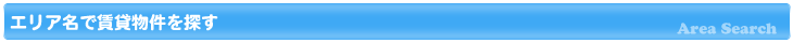エリアから賃貸物件を検索